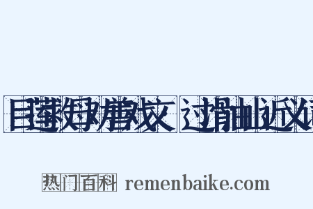 目莲救母劝善戏文·过滑油山近义词是什么意思的图片
